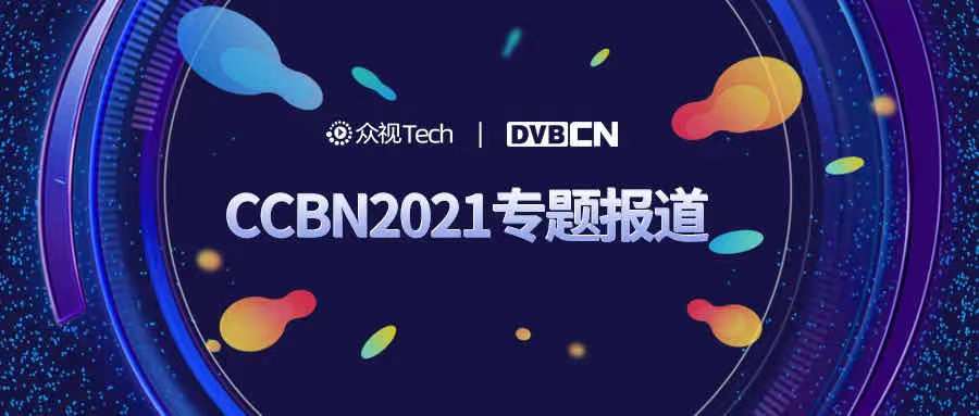 CCBN2021|索尼4K超高清转播系统正式交付