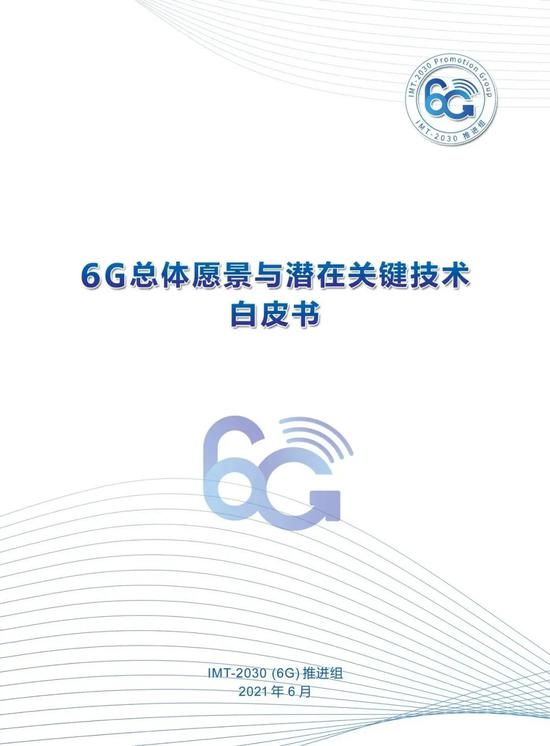 PPT | 《6G总体愿景与潜在关键技术白皮书》