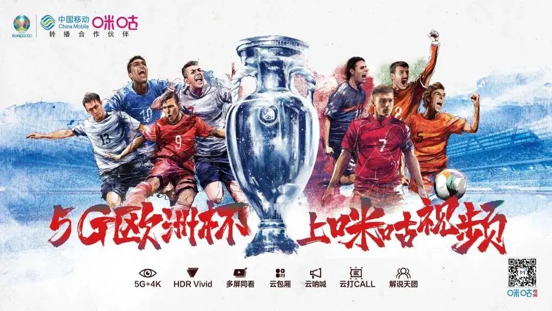 中国移动获2020欧洲杯(含<font color=red>IPTV</font>)电信运营商独家版权和分销权