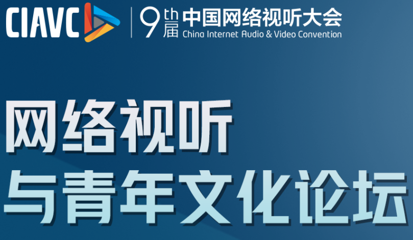 一图带你看2021网络视听大会 “网络视听与青年文化论坛”嘉宾观点