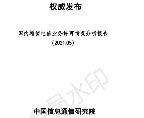 信通院发布《国内增值电信业务许可情况分析报告》