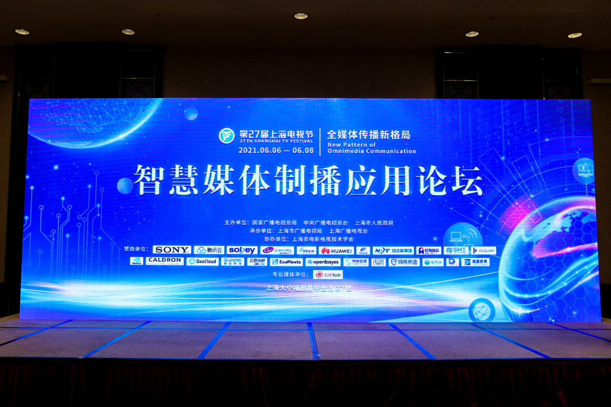 第27届上海电视节白玉兰国际广播影视技术论坛 ——智慧媒体制播应用论坛成功举办