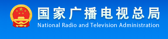 广电总局部署建党100周年广播电视节目创作播出工作 并公示32档重点广播电视节目