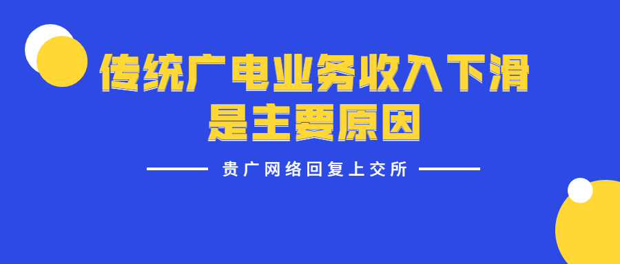 贵广网络回复上交所！业绩下滑是因为行业竞争加剧、传统业务收入下滑等因素导致