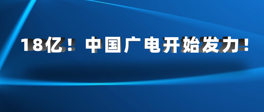 中国广电携18亿项目到来！广电5G发展发出积极信号！