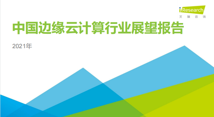 《2021年中国边缘云计算行业展望报告》