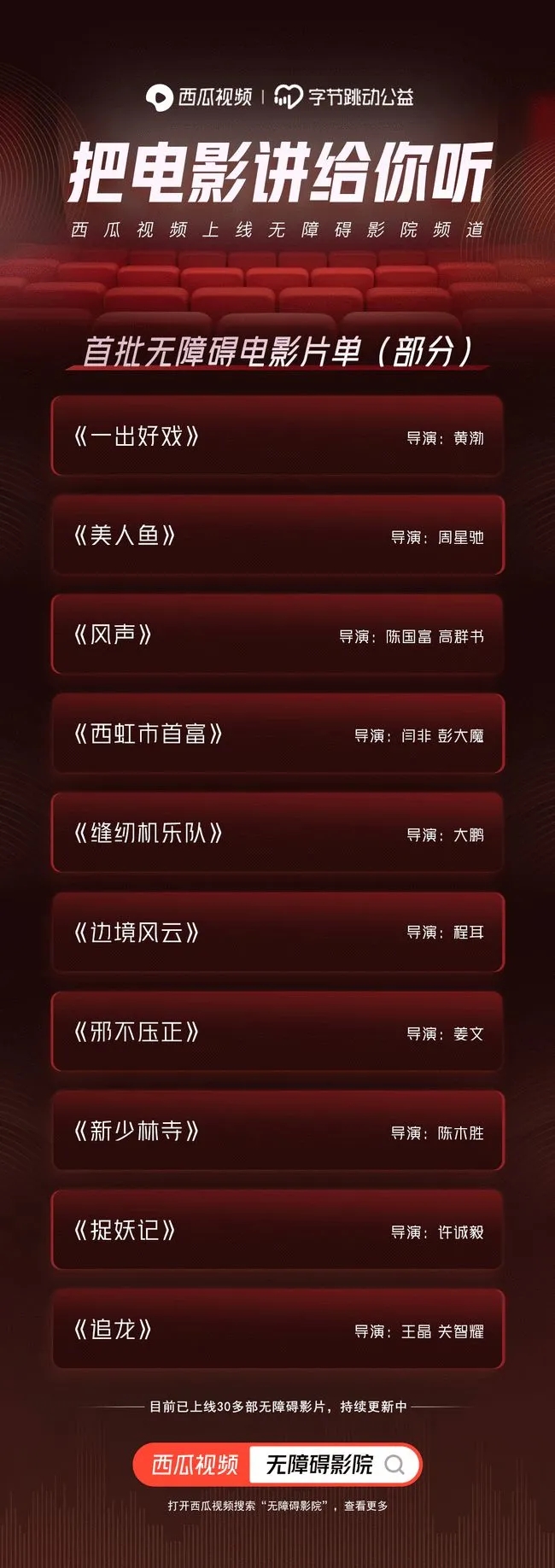 西瓜视频上线无障碍影院<font color=red><font color=red><font color=red><font color=red>，</font></font></font></font>为视障人士提供30余部无障碍电影