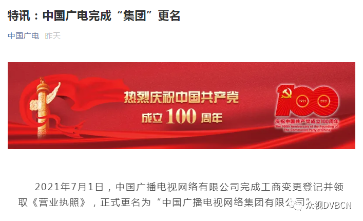 中国广播电视网络有限公司正式更名