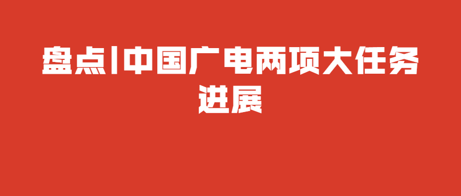 「解构」| 中国广电的两项重要任务：“全国一网”整合与“广电5G”建设