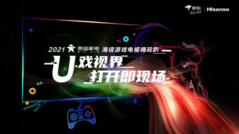 海信联手京东推出第二代游戏电视，满足电竞玩家高标准需求