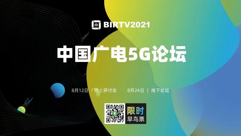 BIRTV2021参观邀请函