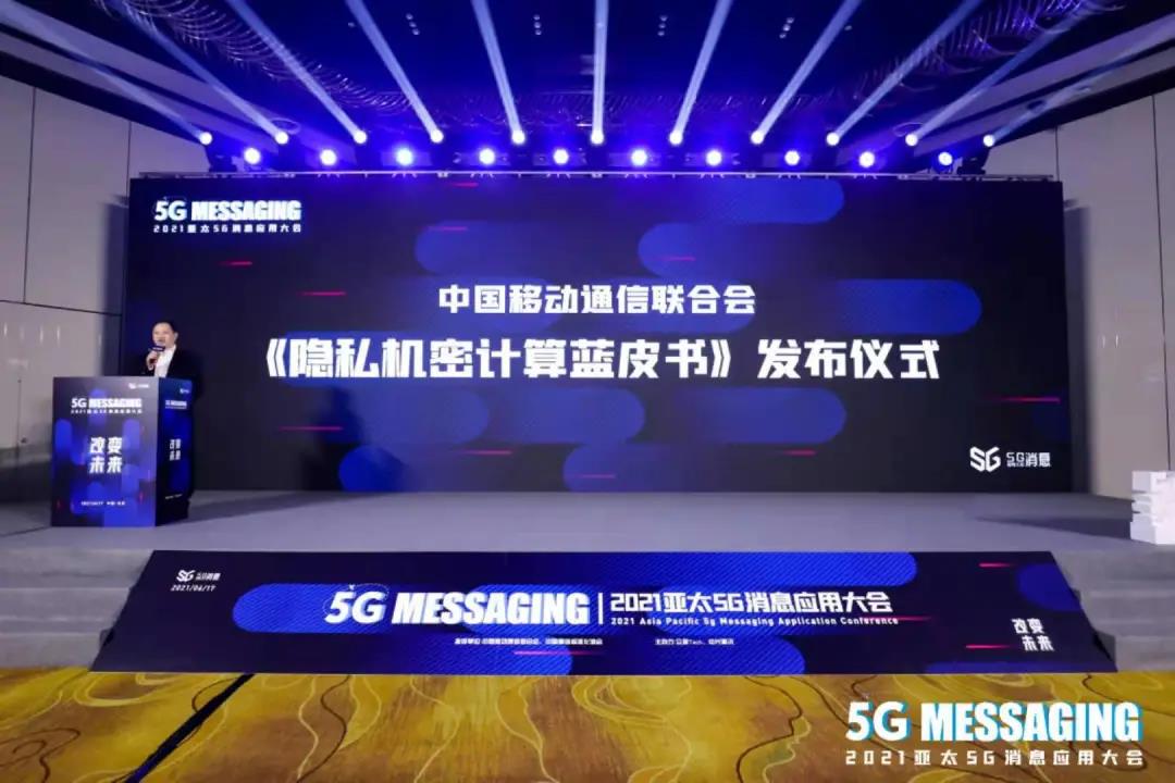 《2021隐私机密计算蓝皮书》于2021亚太5G消息应大会上正式发布