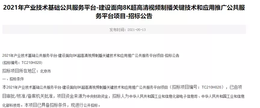 工信部8K超高清项目招标结果出炉！总台、中国广电等六家中选