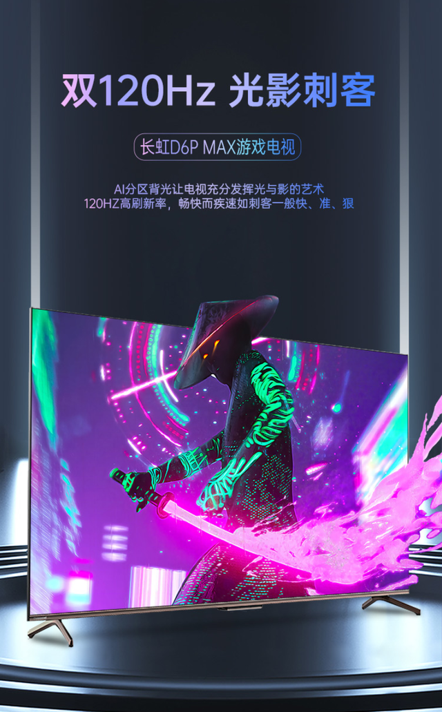 长虹发布D6P MAX光影刺客系列游戏电视