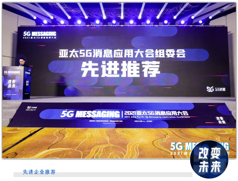 【重磅】2021亚太5G消息应用大会-北京站#先进推荐 揭晓！
