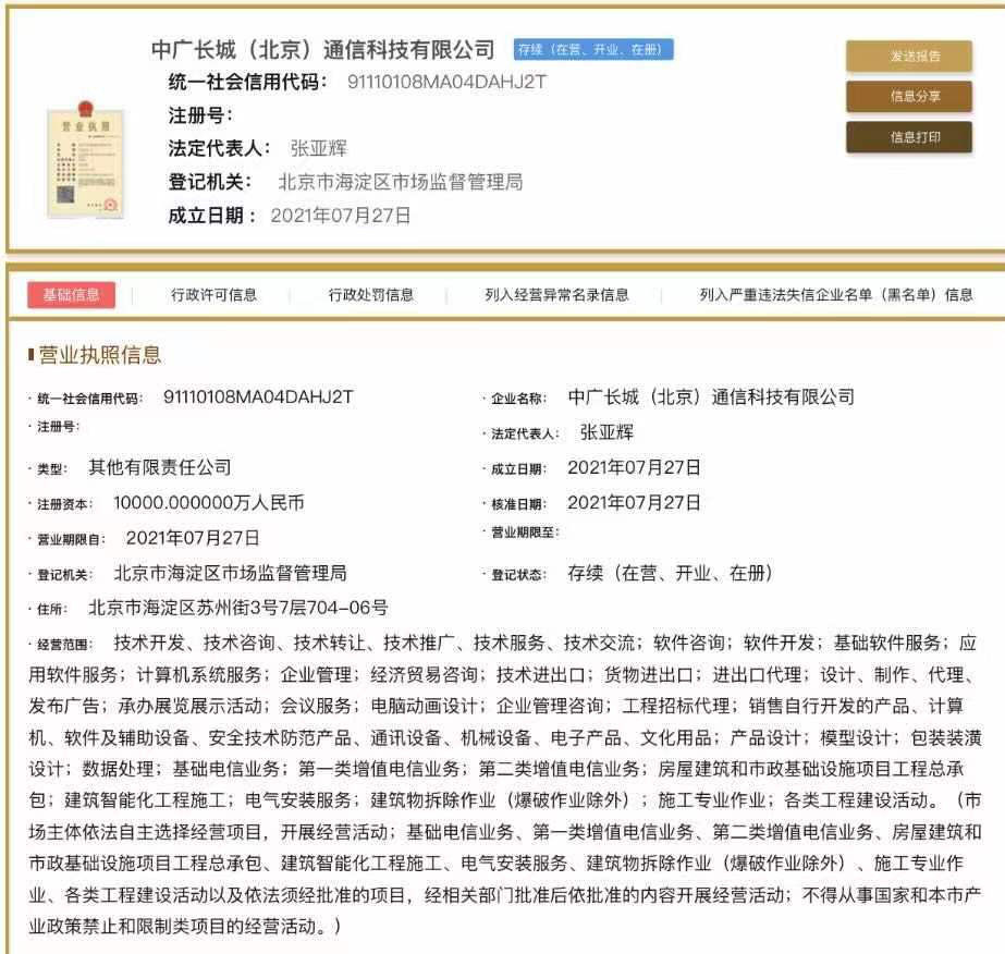 “全国一网”子公司出资3500万设立:中广长城（北京）通信