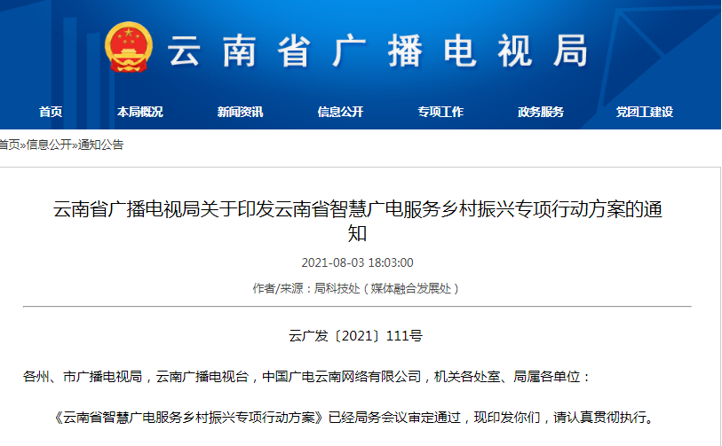 云南广电局发布加大网络直播、短视频、H5、海报等融媒体产品对乡村振兴的宣传力度方案