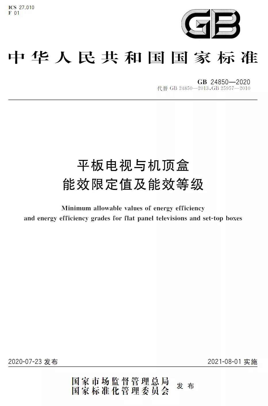 8月正式实施平板电视与机顶盒一项能效新标准