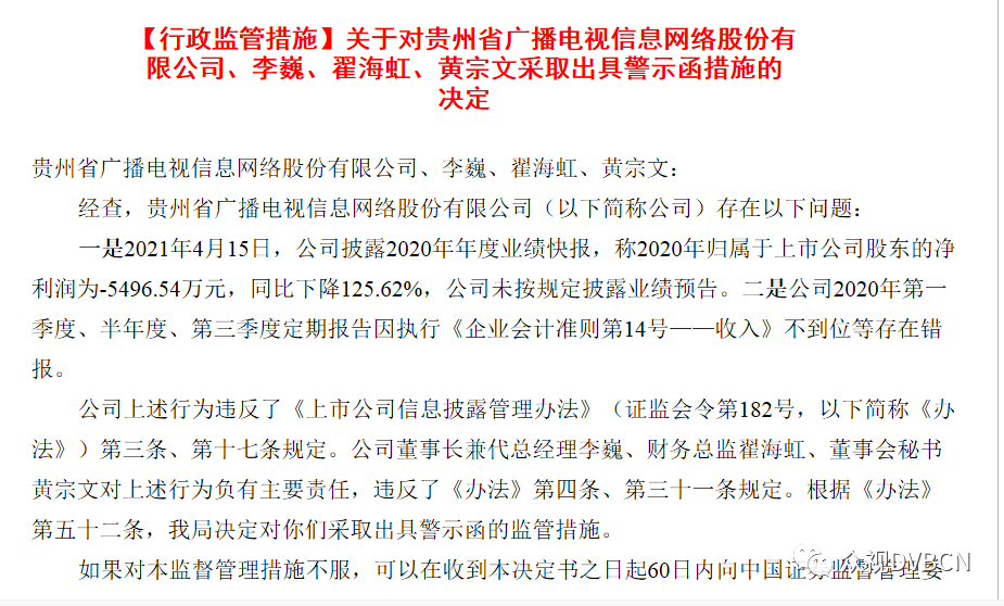 贵广网络收到警示函，高管被问责，实际控制人变更为贵州省委宣传部