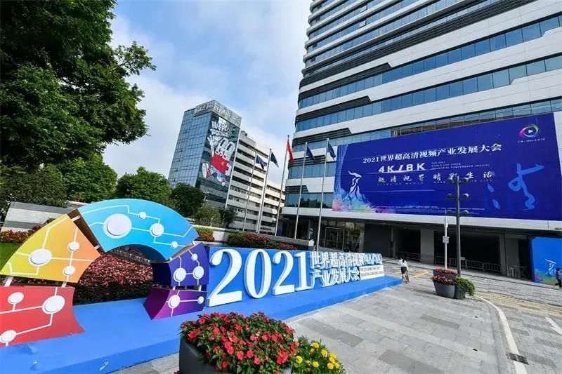 广电700MHz、5G NR广播业务亮相！2021世界超高清视频产业发展大会亮点荟集