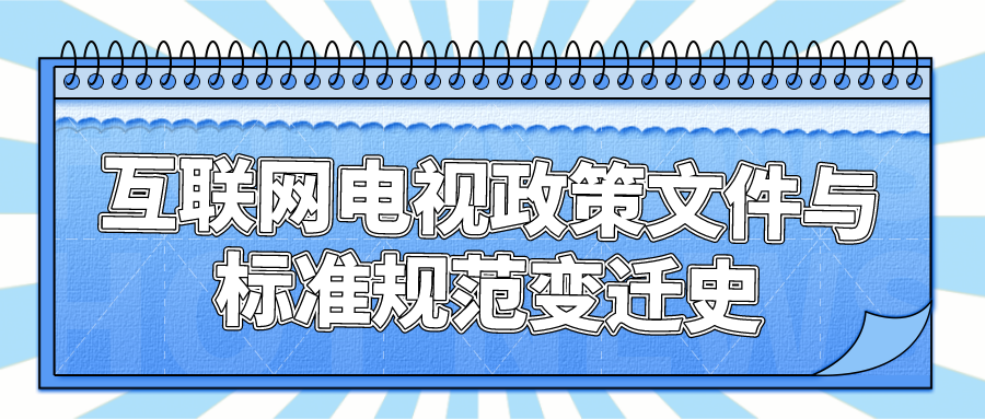 【盘点】互联网电视政策文件与标准规范变迁史