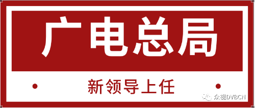 【刚刚】国家广电总局新领导上任，杨小伟任命总局副局长