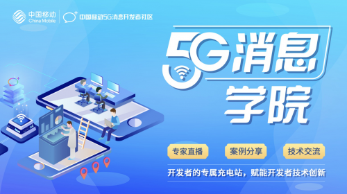 中国移动开发者社区推出“5G消息学院”全面助力开发者