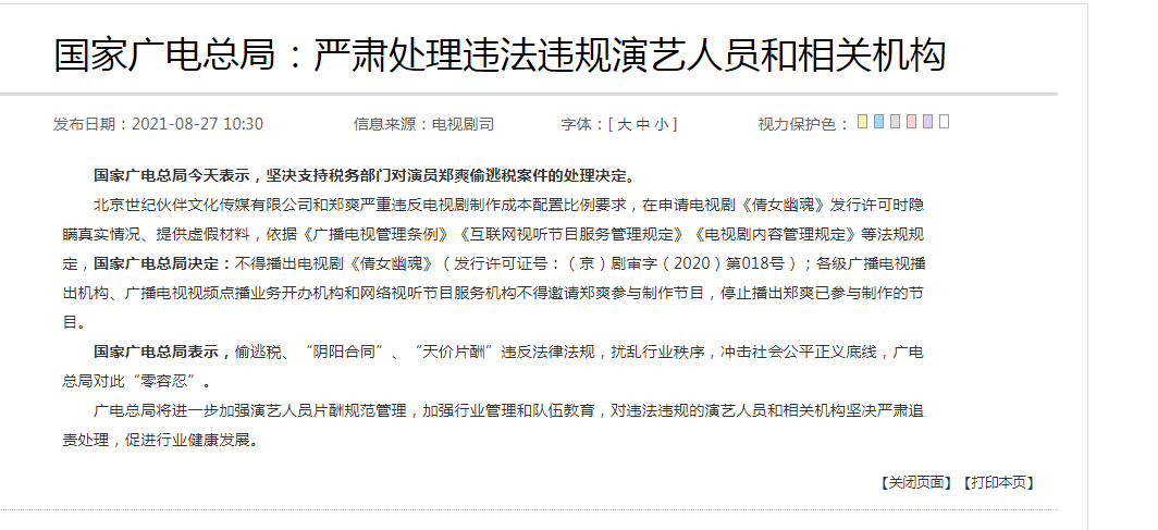 国家广电总局：严肃处理郑爽和及相关机构，停止播出其已参与<font color=red><font color=red>节目</font></font>