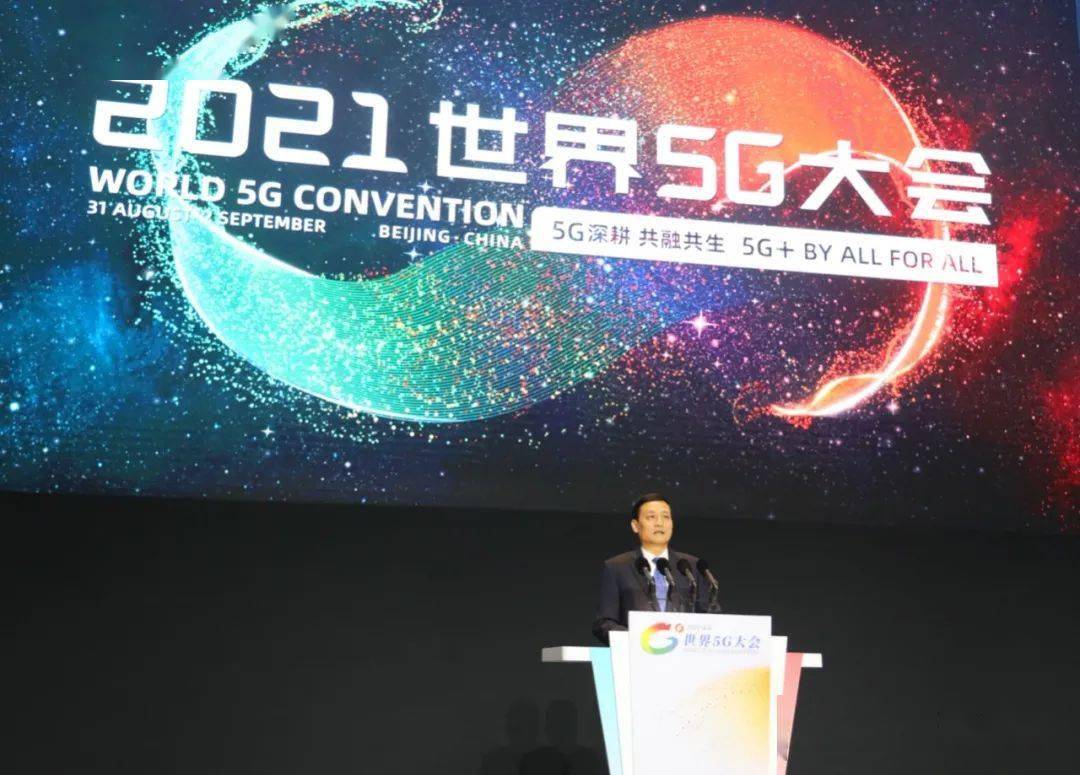 2021世界5G大会|工信部部长肖亚庆致辞