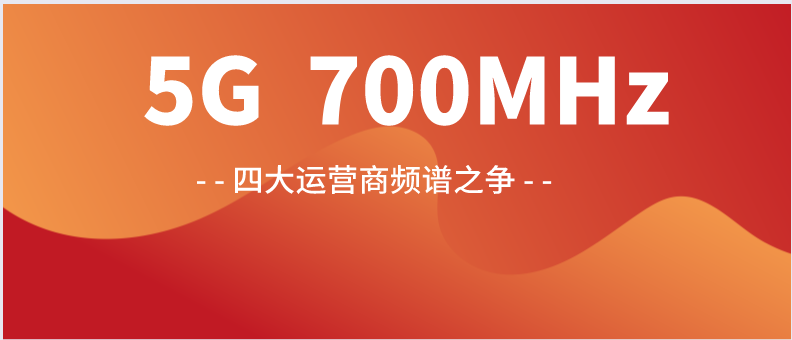 中国广电及三大运营商频谱划分，何时拥有全国一张5G网？