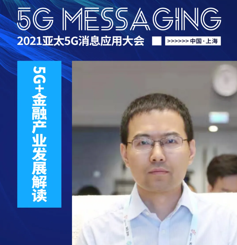 『信通院』赵小飞：5G+金融产业发展解读丨5G MESSAGING · 上海站