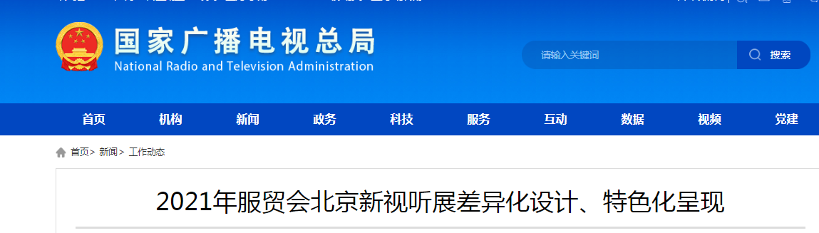 广电总局：2021北京新视听展搭建5G+8K超高清影院，为观众带来沉浸式视听体验