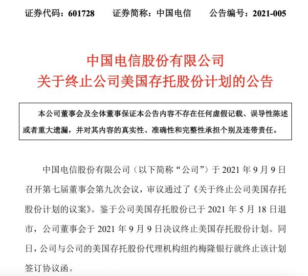 中国电信：董事会于9月9日决议终止美国存托股份计划