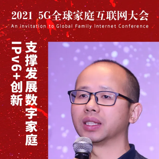 『下一代互联网国家工程中心』李震：IPv6+ 创新支撑发展数字家庭丨GFIC2021预告