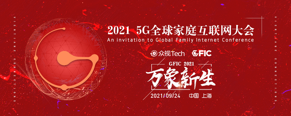 构建行业新生态，GFIC2021@【5G全球家庭互联网大会主论坛】围绕三大热点蓄势待发！