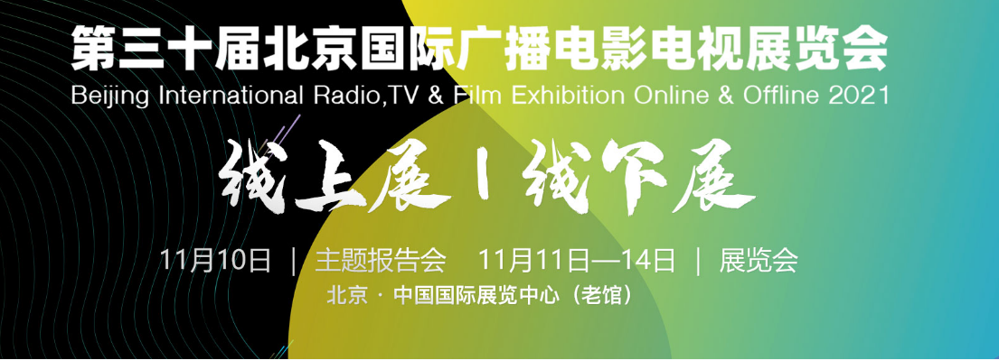 BIRTV2021展览会延期至11月11-14日举办的公告