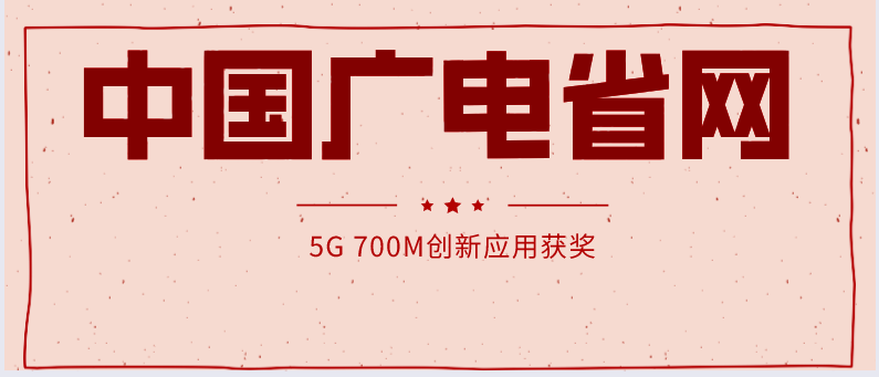 中国广电某省网利用700Ｍ 5G获奖，其公司于年初起就动作频频！