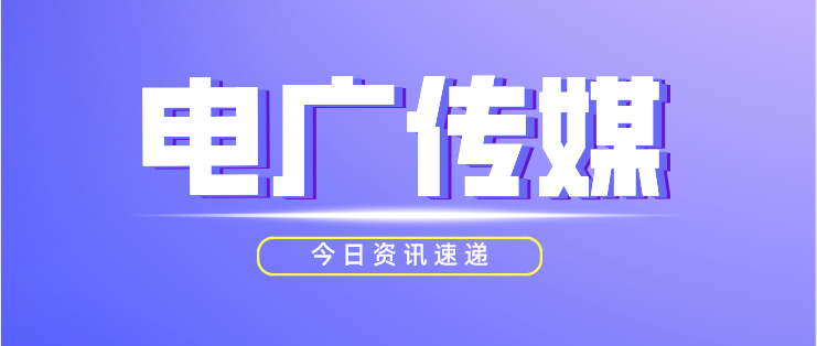 电广传媒业务范围，LOGO等已变更，何时更名？