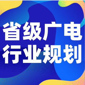 广电700M 5G组网，5G NR广播，智慧广电家庭，5G+4K超高清等项目发展规划