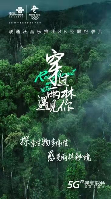 洞悉生物之美 联通在线沃音乐8K竖屏纪录片《穿过雨林遇见你》重磅上线