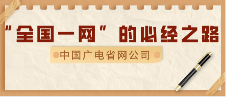 中国广电省网公司与多方达成战略合作，“全国一网”整合的必经之路！