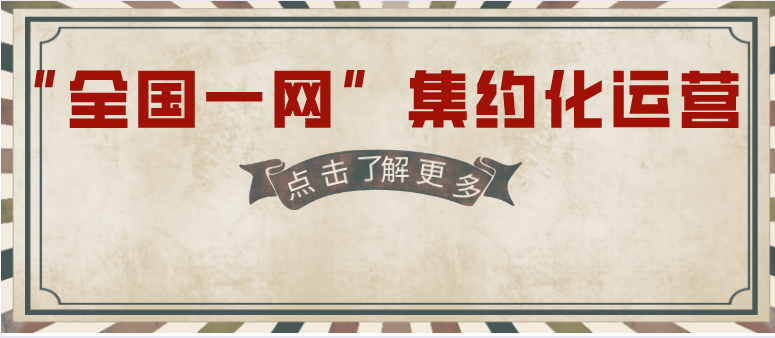 继内容集约落地，“全国一网”宽带集约化运营如何赋能各省网？