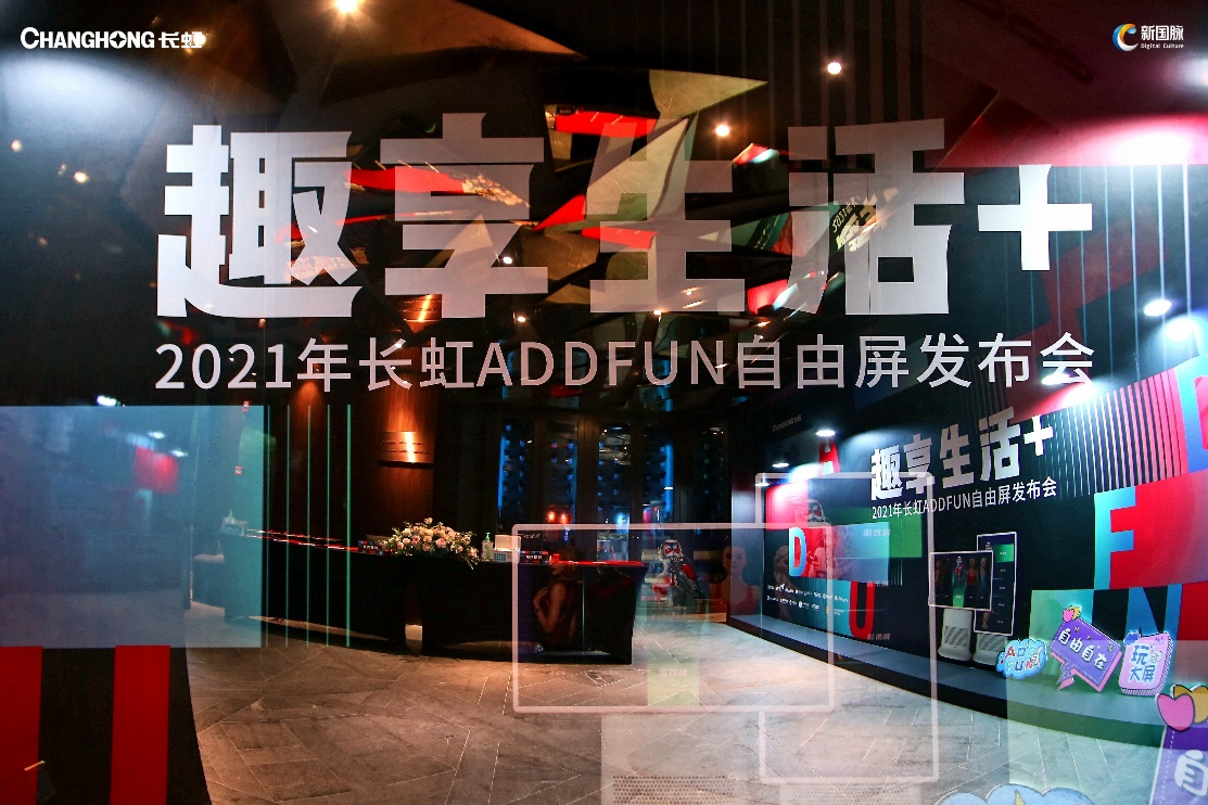 携手合作伙伴多维创新 长虹ADDFUN自由屏上市