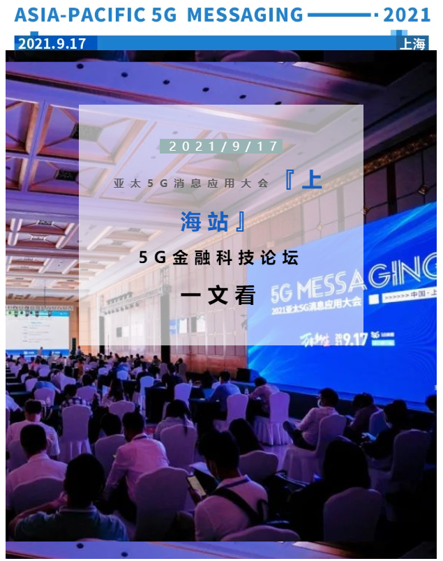 一文看 ‖ 5G MESSAGING·上海站『5G金融科技论坛』共绘科技金融新蓝图