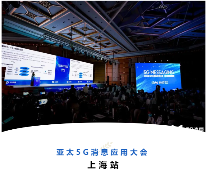 一文看 ‖ 亚太5G消息应用大会『上海站』精彩干货出炉，筑路金融科技未来