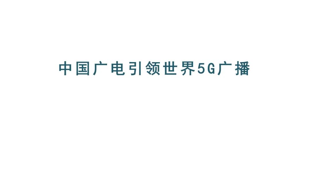 中国广电曾庆军：中国广电引领世界5G网络 