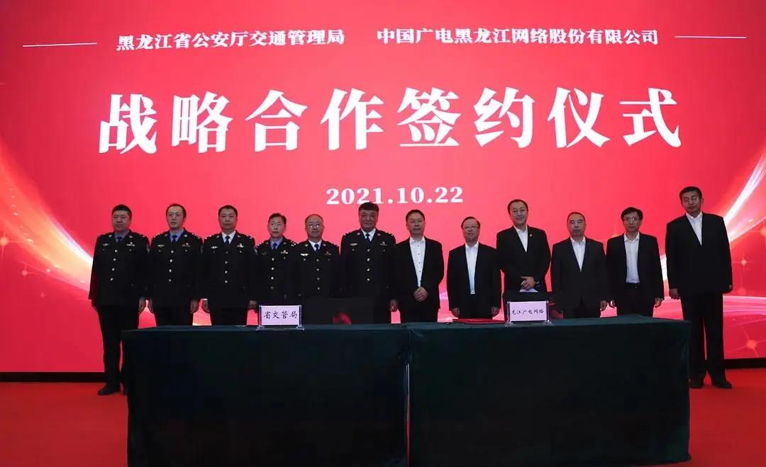 中国广电黑龙江公司与黑龙江省公安厅交通管理局签约，打造公安交通智能信息化