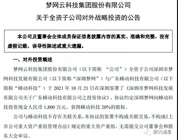 梦网牵手蜂动科技：1800万投资获20%股权！