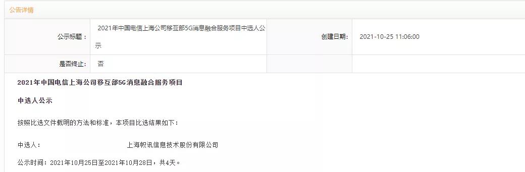 帜讯信息中标上海电信5G消息融合服务