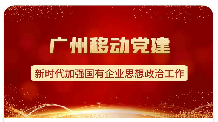 广州移动5G消息，让智慧党建随时随地！